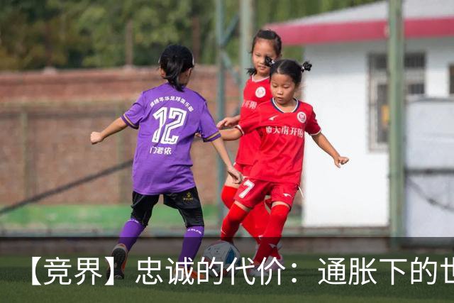 【竞界】忠诚的代价：通胀下的世界杯门票