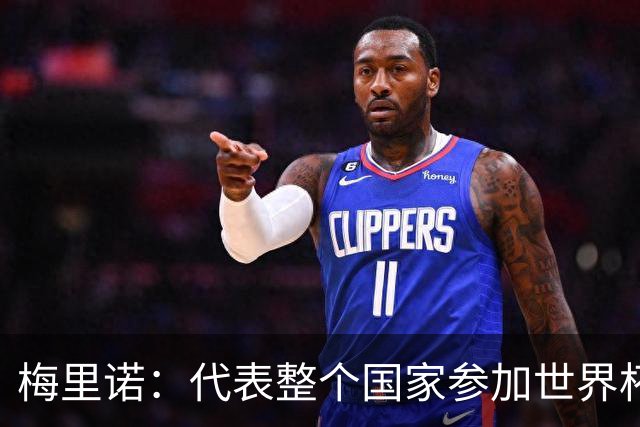 梅里诺：代表整个国家参加世界杯是一种荣耀，这真的是梦想成真