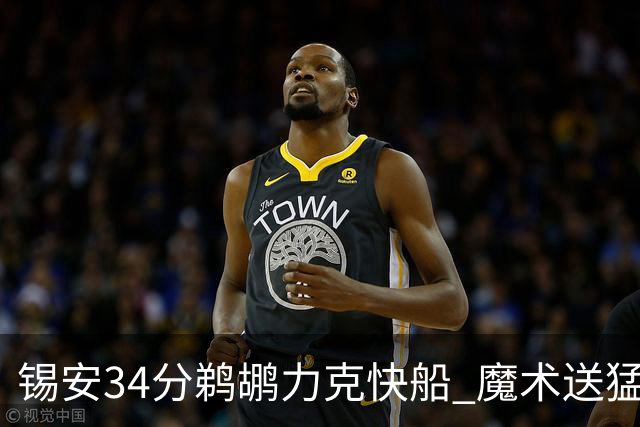 锡安34分鹈鹕力克快船 魔术送猛龙6连败